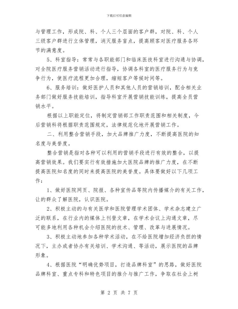 营销策划部们工作计划例文与营销自己的策划书范文汇编_第2页