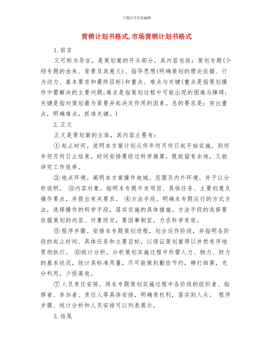 营销管理工作计划与营销计划书格式汇编_第2页