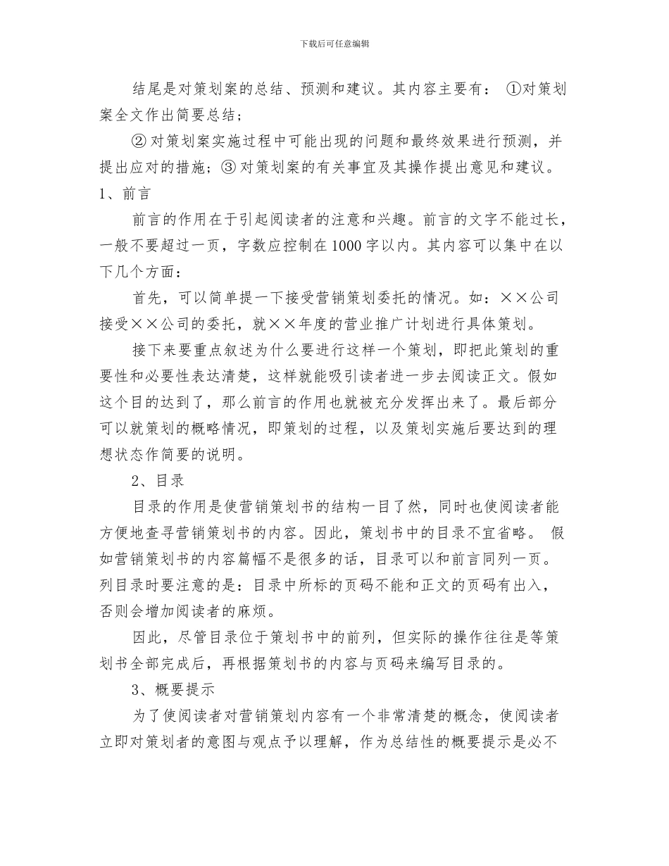 营销管理工作计划与营销计划书格式汇编_第3页