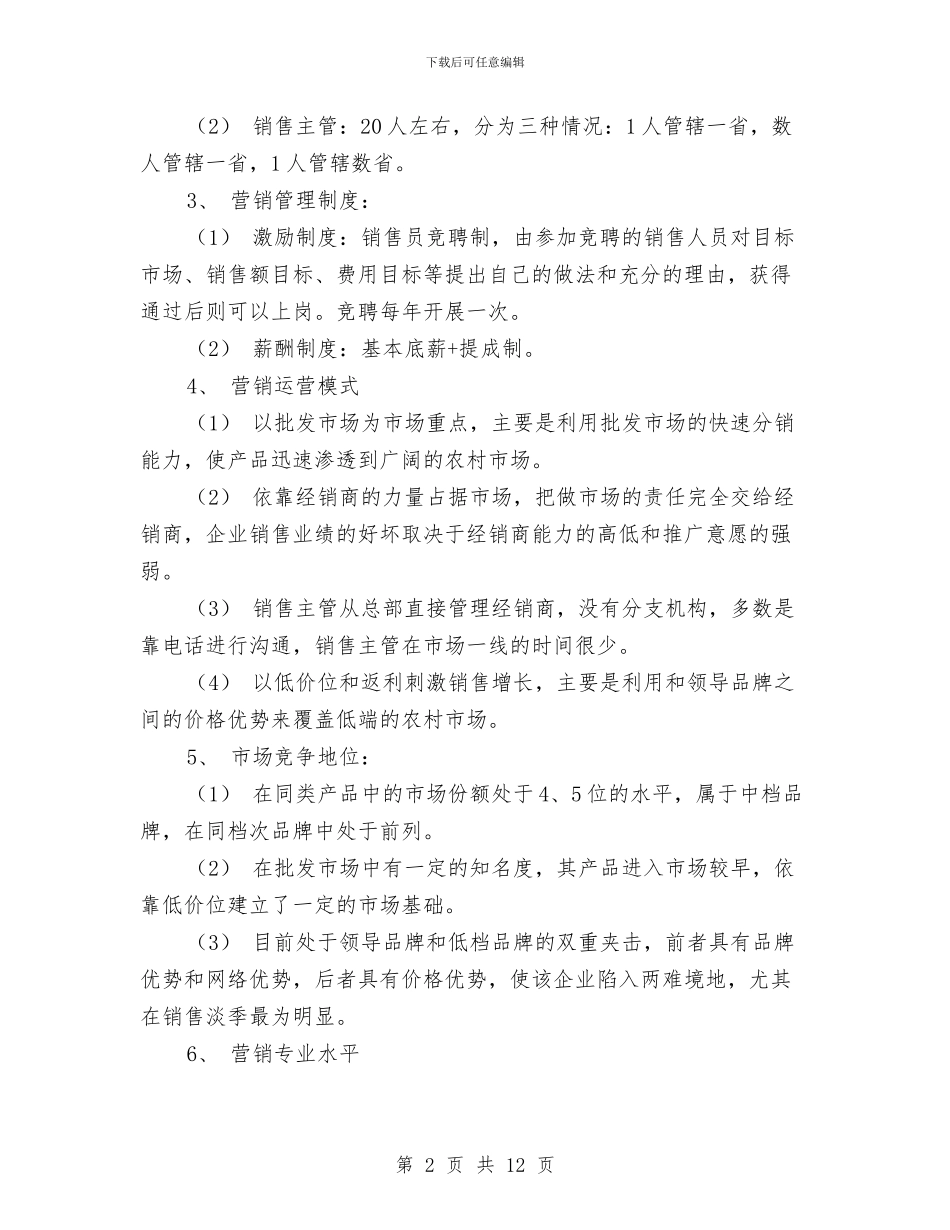营销管理是突破中小企业销售瓶颈的关键工作总结与营销经理2024年个人工作总结范文汇编_第2页