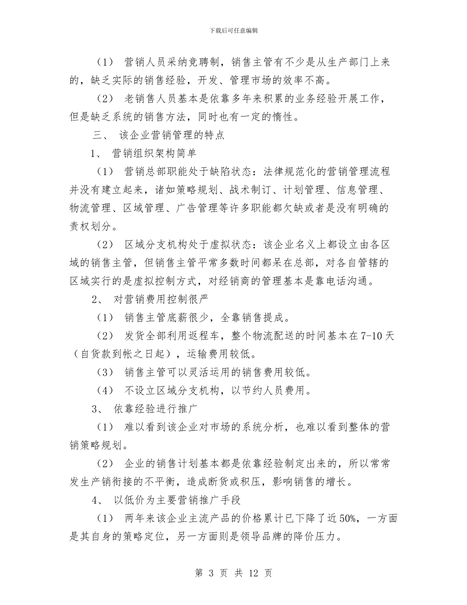 营销管理是突破中小企业销售瓶颈的关键工作总结与营销经理2024年个人工作总结范文汇编_第3页