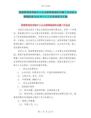 营销管理是突破中小企业销售瓶颈的关键工作总结与营销经理2024年个人工作总结范文汇编