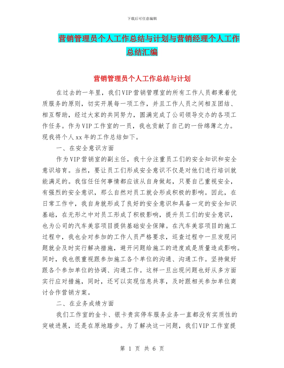 营销管理员个人工作总结与计划与营销经理个人工作总结汇编_第1页