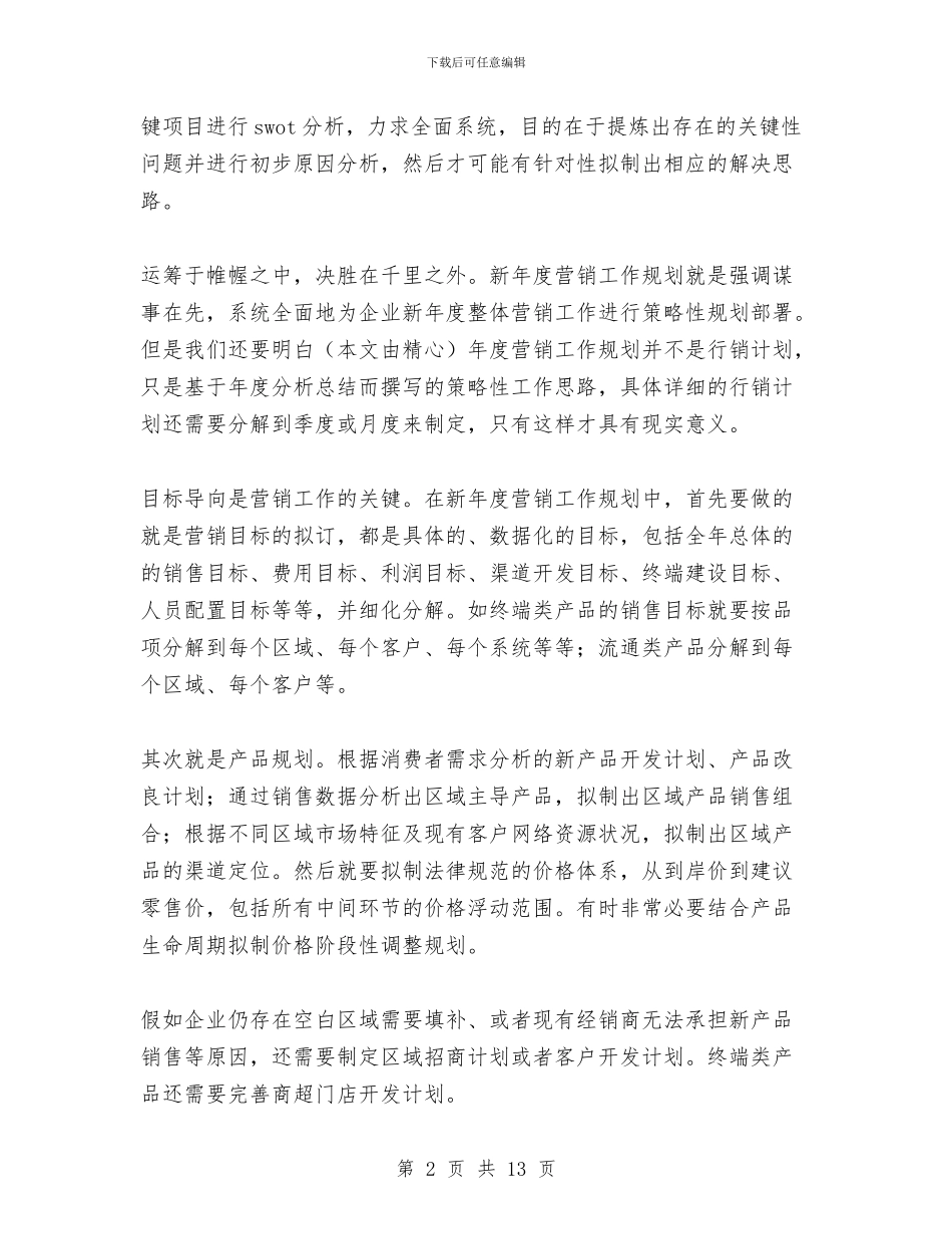 营销经理如何撰写年度工作总结和新营销工作规划1与营销经理工作总结4篇汇编_第2页