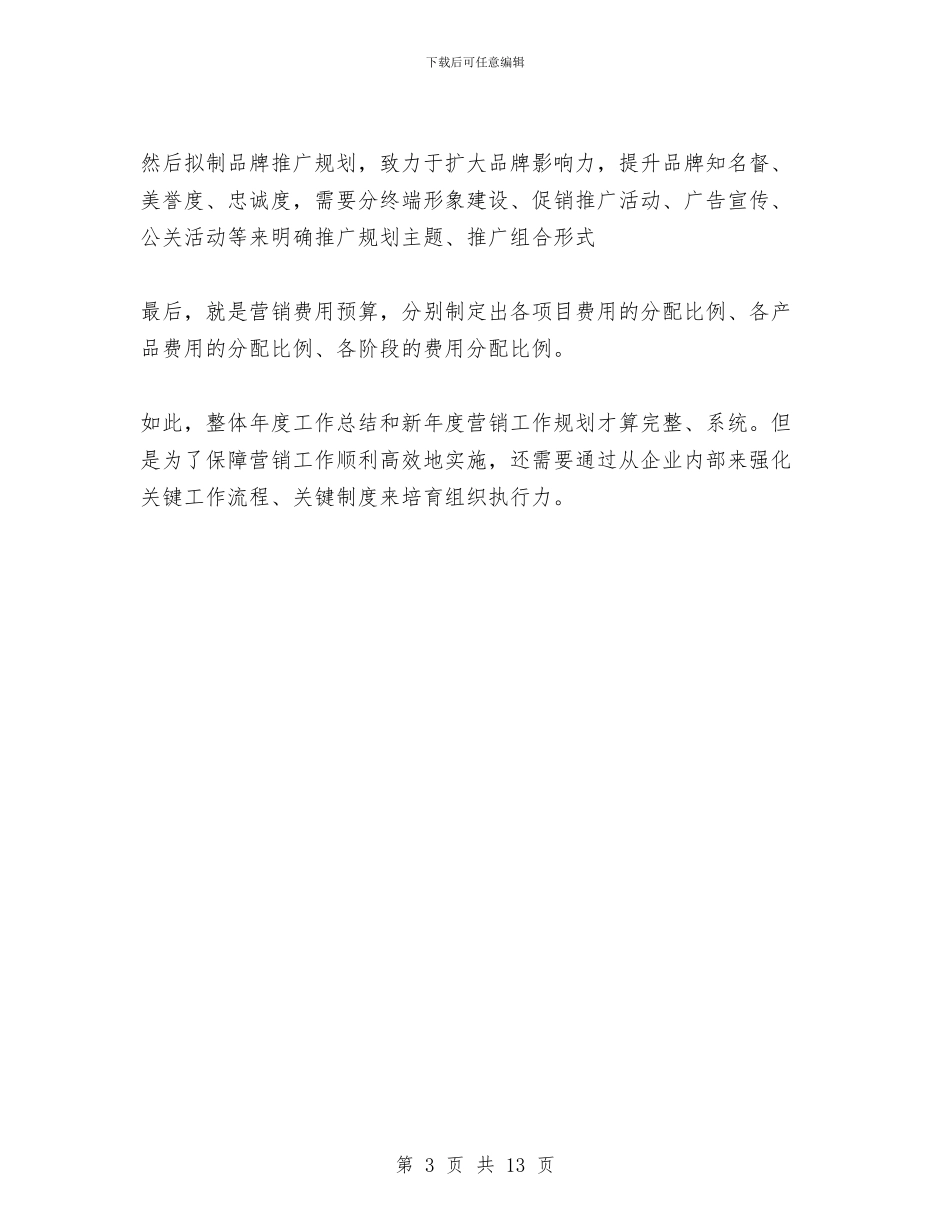 营销经理如何撰写年度工作总结和新营销工作规划1与营销经理工作总结4篇汇编_第3页