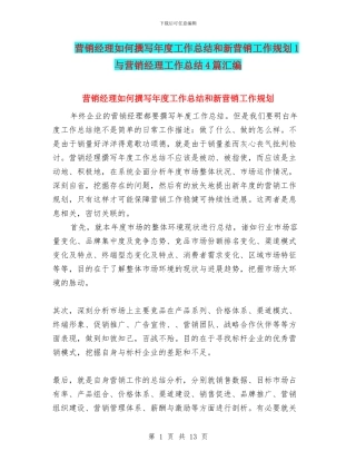 营销经理如何撰写年度工作总结和新营销工作规划1与营销经理工作总结4篇汇编