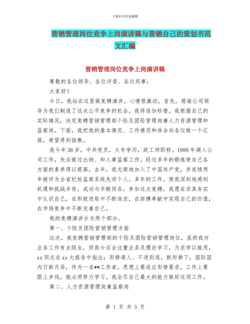 营销管理岗位竞争上岗演讲稿与营销自己的策划书范文汇编_第1页