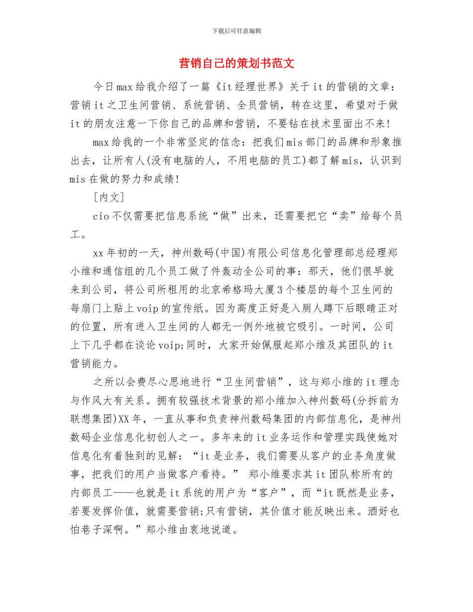 营销管理岗位竞争上岗演讲稿与营销自己的策划书范文汇编_第3页