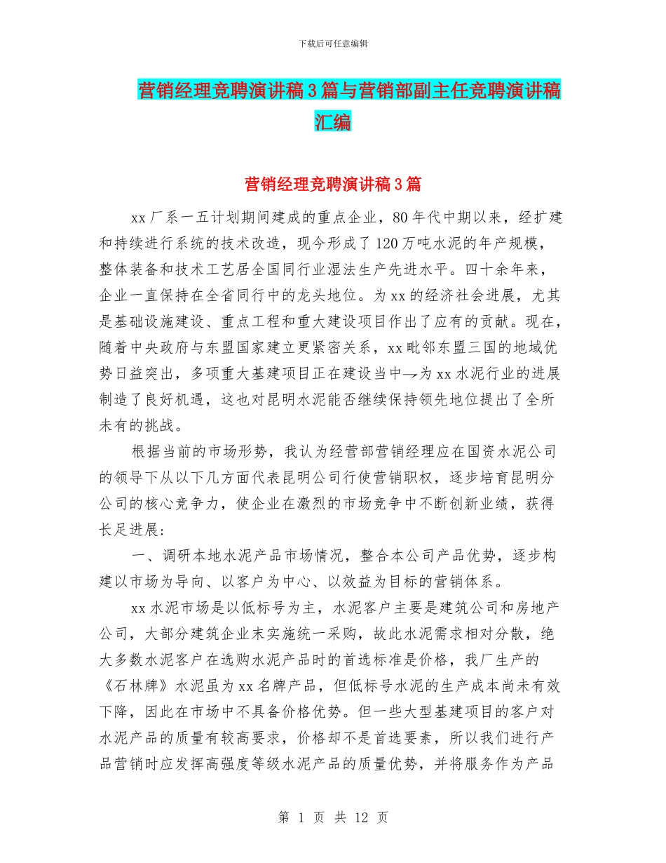 营销经理竞聘演讲稿3篇与营销部副主任竞聘演讲稿汇编_第1页