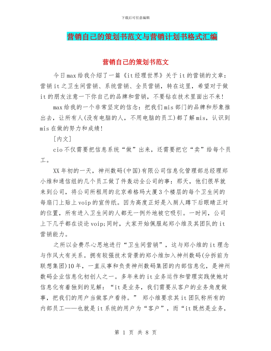 营销自己的策划书范文与营销计划书格式汇编_第1页