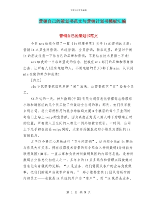 营销自己的策划书范文与营销计划书模板汇编
