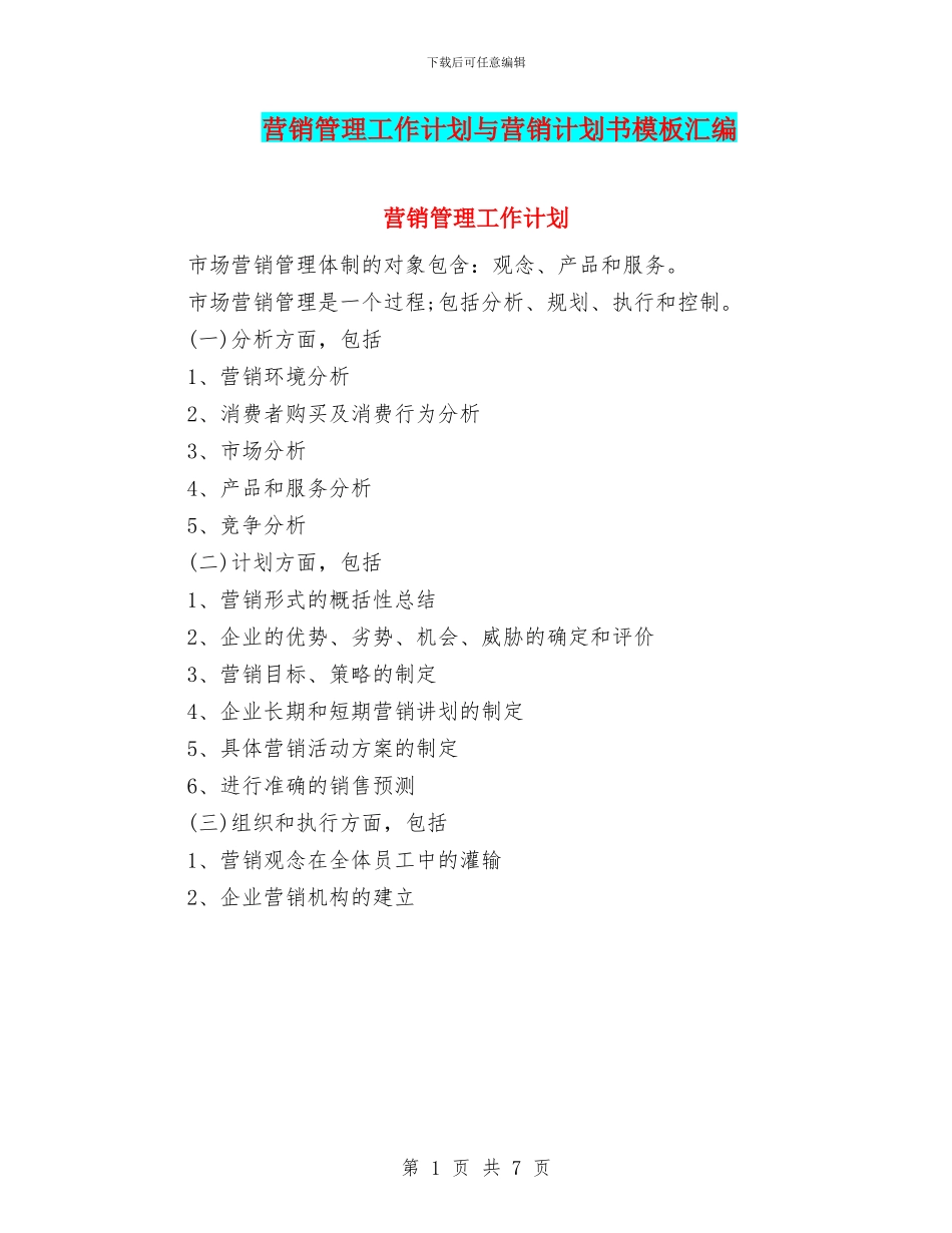 营销管理工作计划与营销计划书模板汇编_第1页