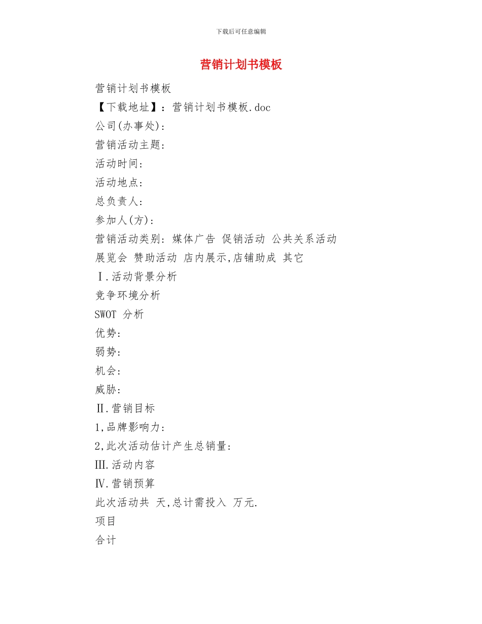 营销管理工作计划与营销计划书模板汇编_第2页