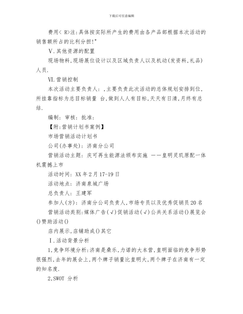 营销管理工作计划与营销计划书模板汇编_第3页