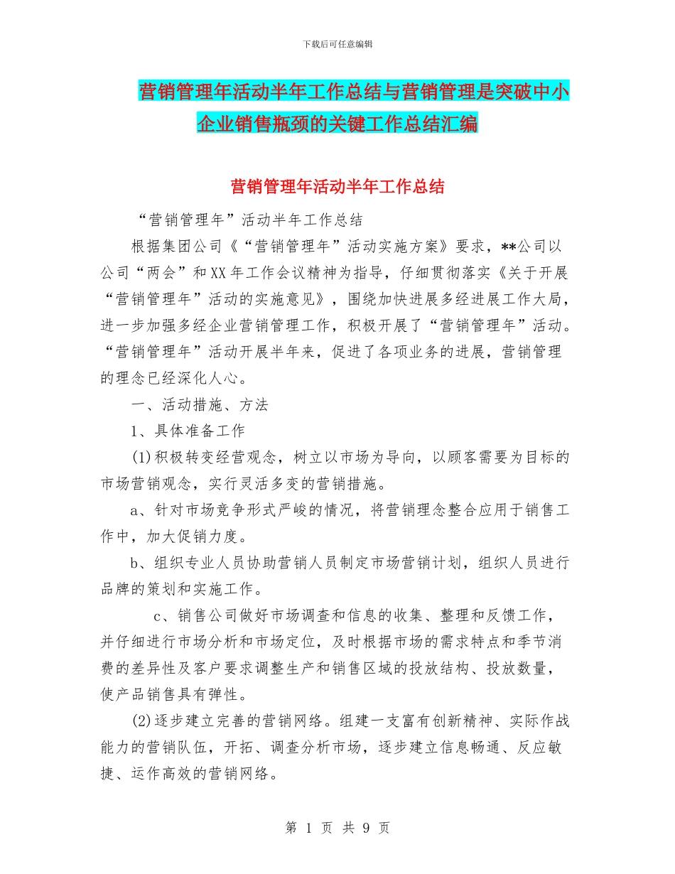 营销管理年活动半年工作总结与营销管理是突破中小企业销售瓶颈的关键工作总结汇编_第1页