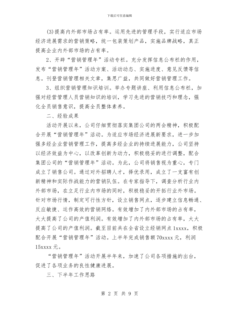 营销管理年活动半年工作总结与营销管理是突破中小企业销售瓶颈的关键工作总结汇编_第2页