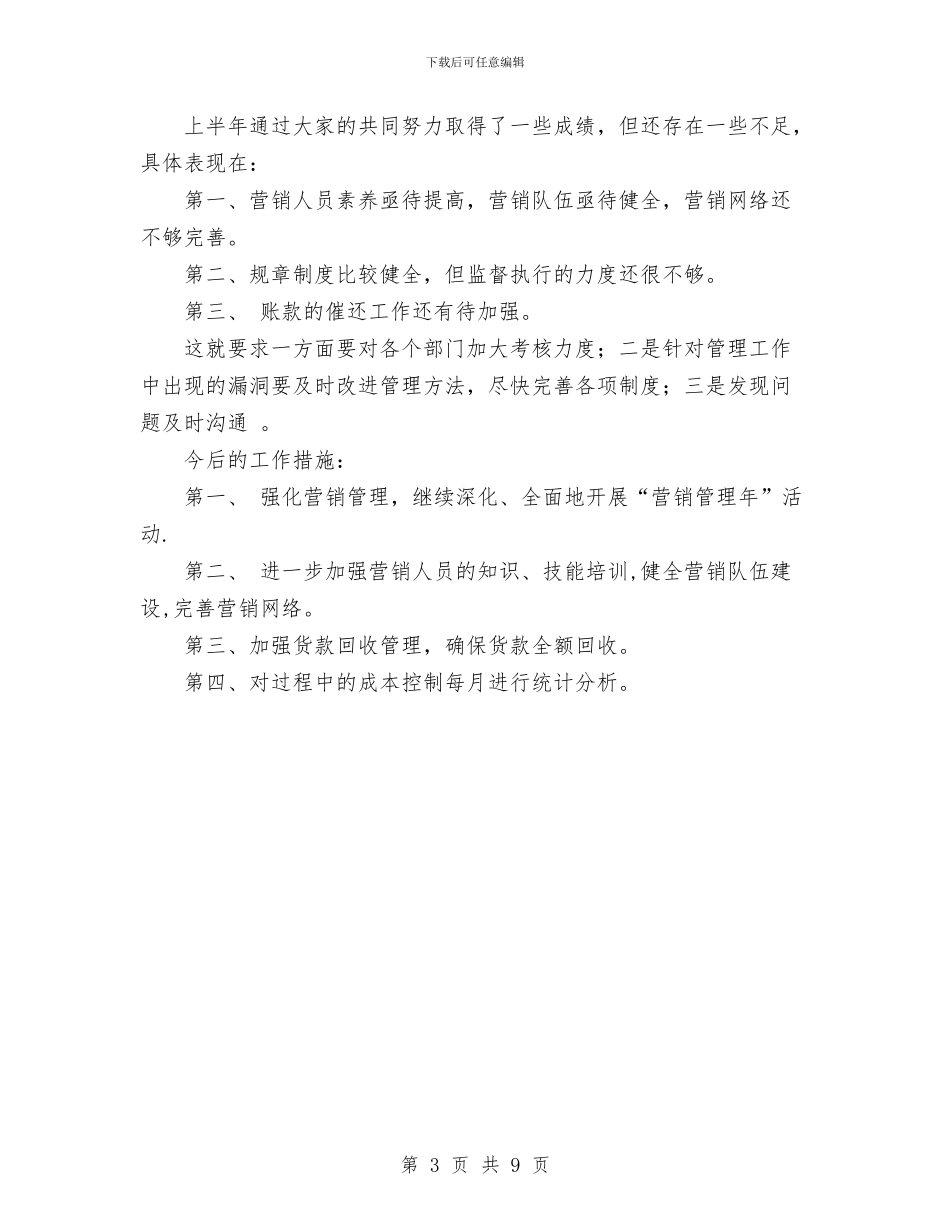 营销管理年活动半年工作总结与营销管理是突破中小企业销售瓶颈的关键工作总结汇编_第3页