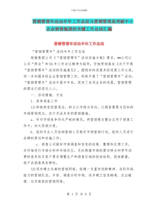 营销管理年活动半年工作总结与营销管理是突破中小企业销售瓶颈的关键工作总结汇编