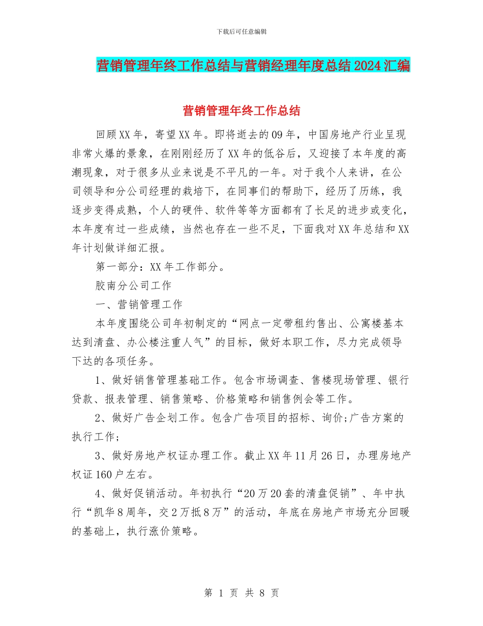 营销管理年终工作总结与营销经理年度总结2024汇编_第1页