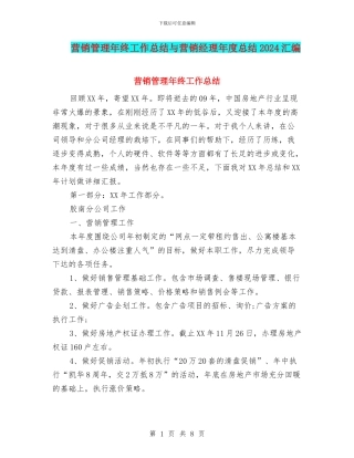 营销管理年终工作总结与营销经理年度总结2024汇编