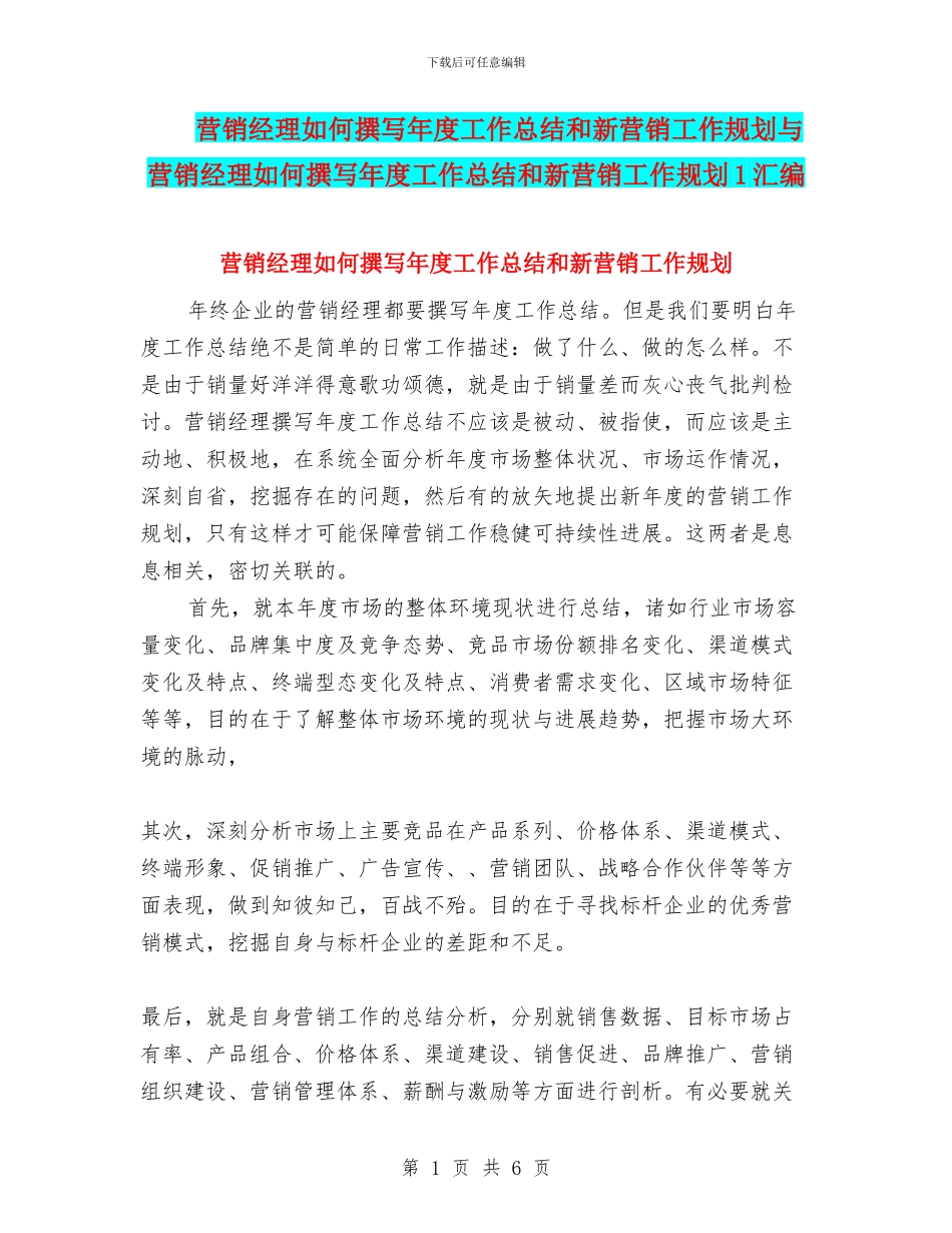 营销经理如何撰写年度工作总结和新营销工作规划与营销经理如何撰写年度工作总结和新营销工作规划1汇编_第1页