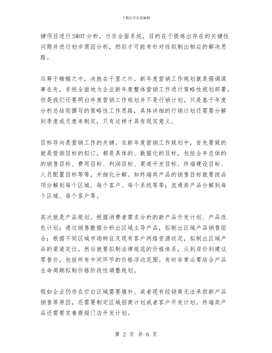 营销经理如何撰写年度工作总结和新营销工作规划与营销经理如何撰写年度工作总结和新营销工作规划1汇编_第2页