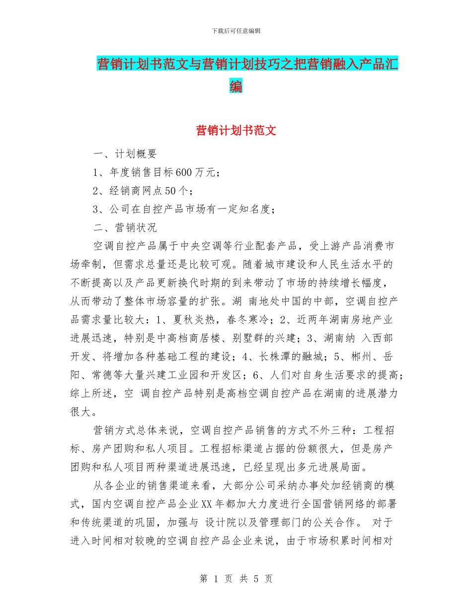 营销计划书范文与营销计划技巧之把营销融入产品汇编_第1页