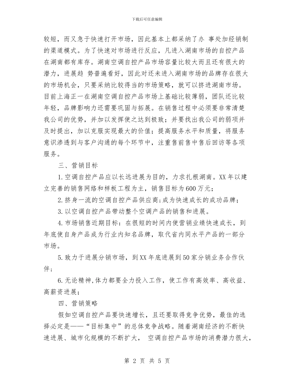 营销计划书范文与营销计划技巧之把营销融入产品汇编_第2页