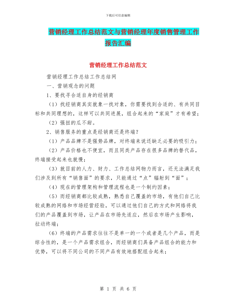 营销经理工作总结范文与营销经理年度销售管理工作报告汇编_第1页