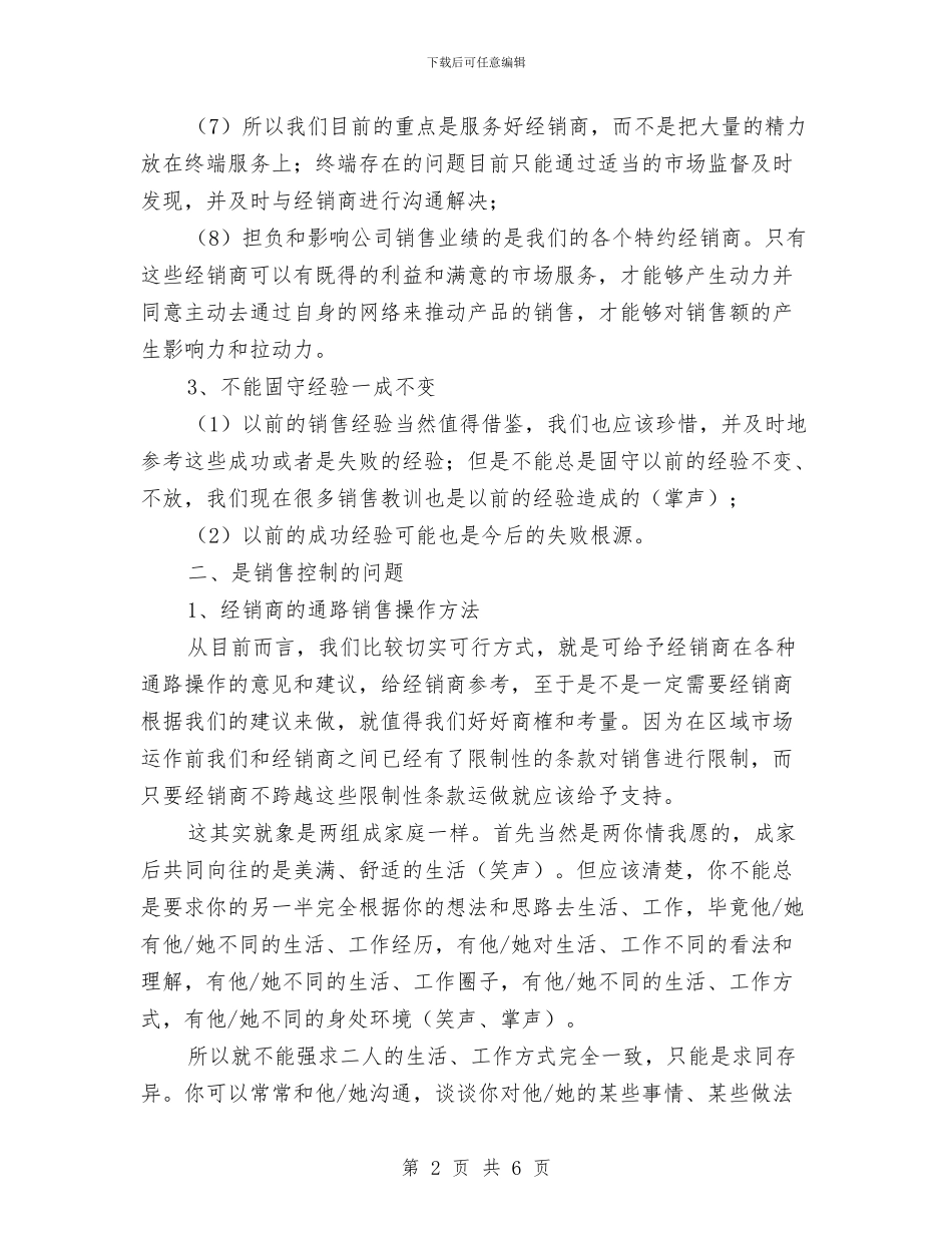 营销经理工作总结范文与营销经理年度销售管理工作报告汇编_第2页