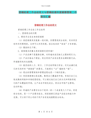 营销经理工作总结范文与营销经理年度销售管理工作报告汇编