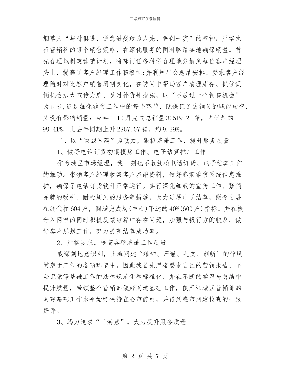 营销经理年度销售管理工作报告与营销部2024年度工作总结范文汇编_第2页
