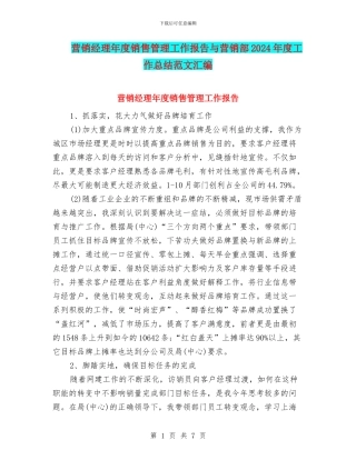 营销经理年度销售管理工作报告与营销部2024年度工作总结范文汇编