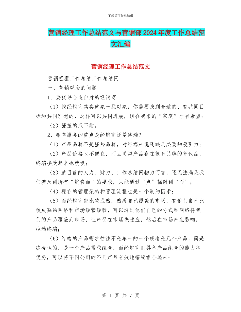 营销经理工作总结范文与营销部2024年度工作总结范文汇编_第1页