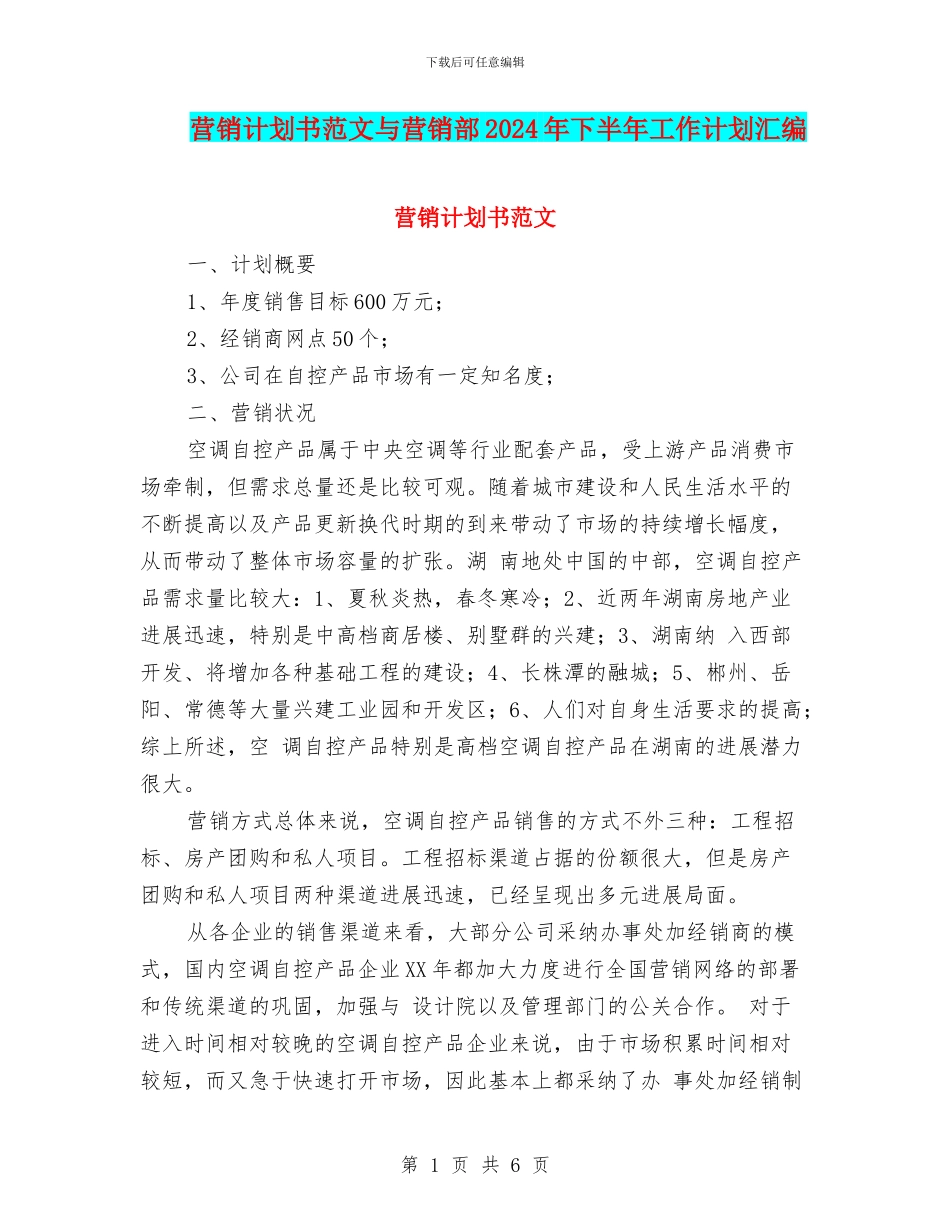 营销计划书范文与营销部2024年下半年工作计划汇编_第1页