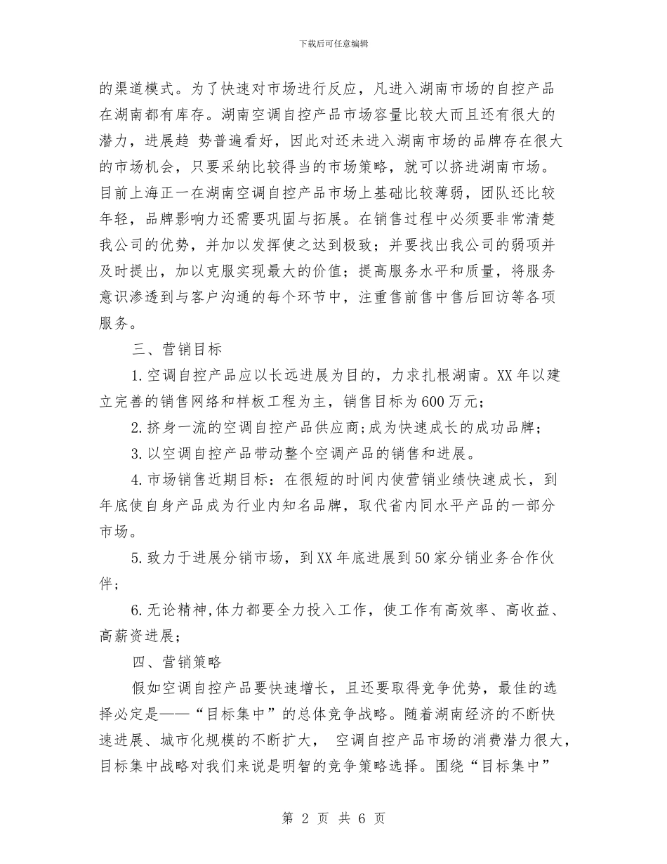 营销计划书范文与营销部2024年下半年工作计划汇编_第2页