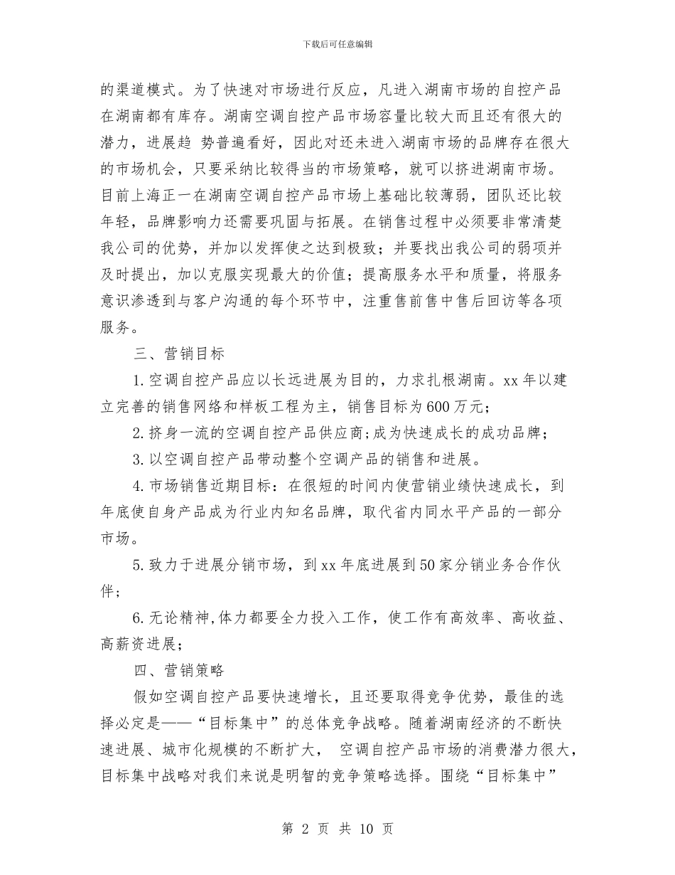 营销计划书范文与营销部2024年下半年工作计划汇编.doc_第2页