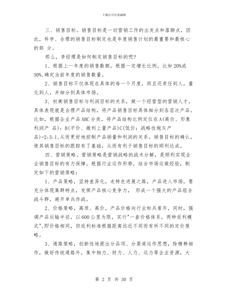 营销计划的主要内容与营销计划范文精选汇编_第2页