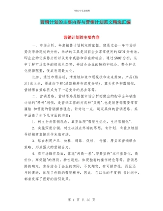 营销计划的主要内容与营销计划范文精选汇编