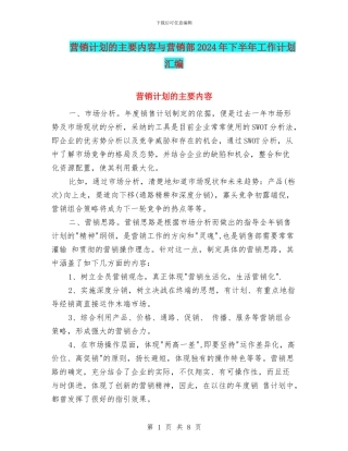 营销计划的主要内容与营销部2024年下半年工作计划汇编