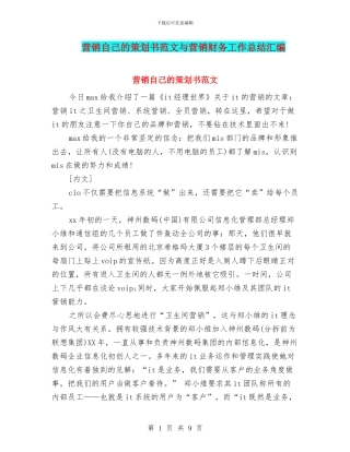 营销自己的策划书范文与营销财务工作总结汇编