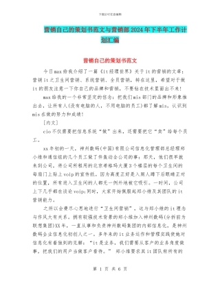 营销自己的策划书范文与营销部2024年下半年工作计划汇编
