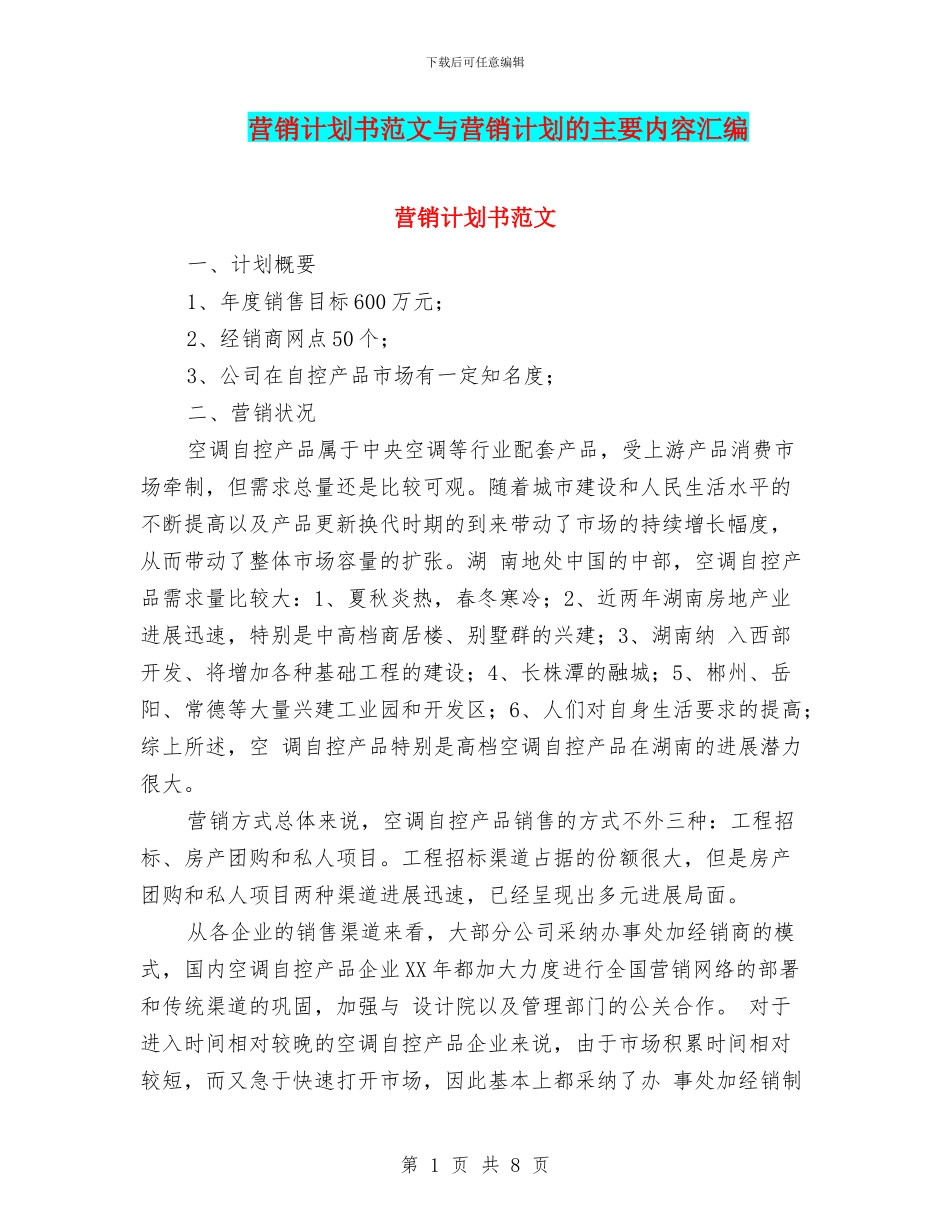 营销计划书范文与营销计划的主要内容汇编_第1页