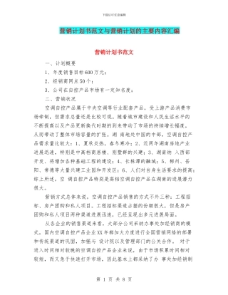 营销计划书范文与营销计划的主要内容汇编