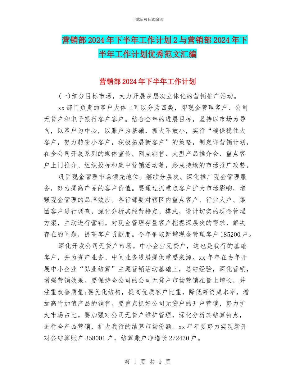 营销部2024年下半年工作计划2与营销部2024年下半年工作计划优秀范文汇编_第1页