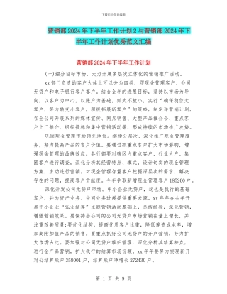 营销部2024年下半年工作计划2与营销部2024年下半年工作计划优秀范文汇编