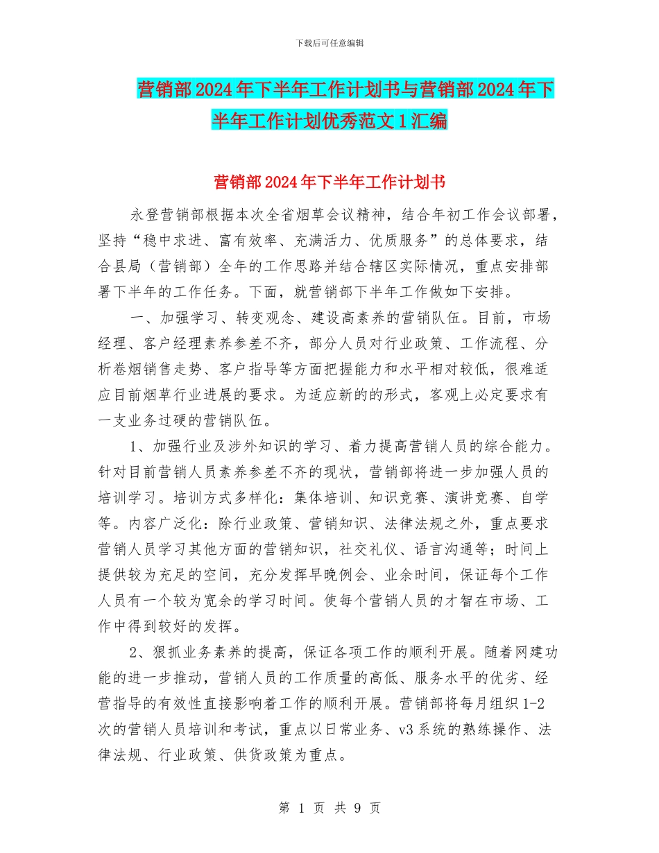 营销部2024年下半年工作计划书与营销部2024年下半年工作计划优秀范文1汇编_第1页
