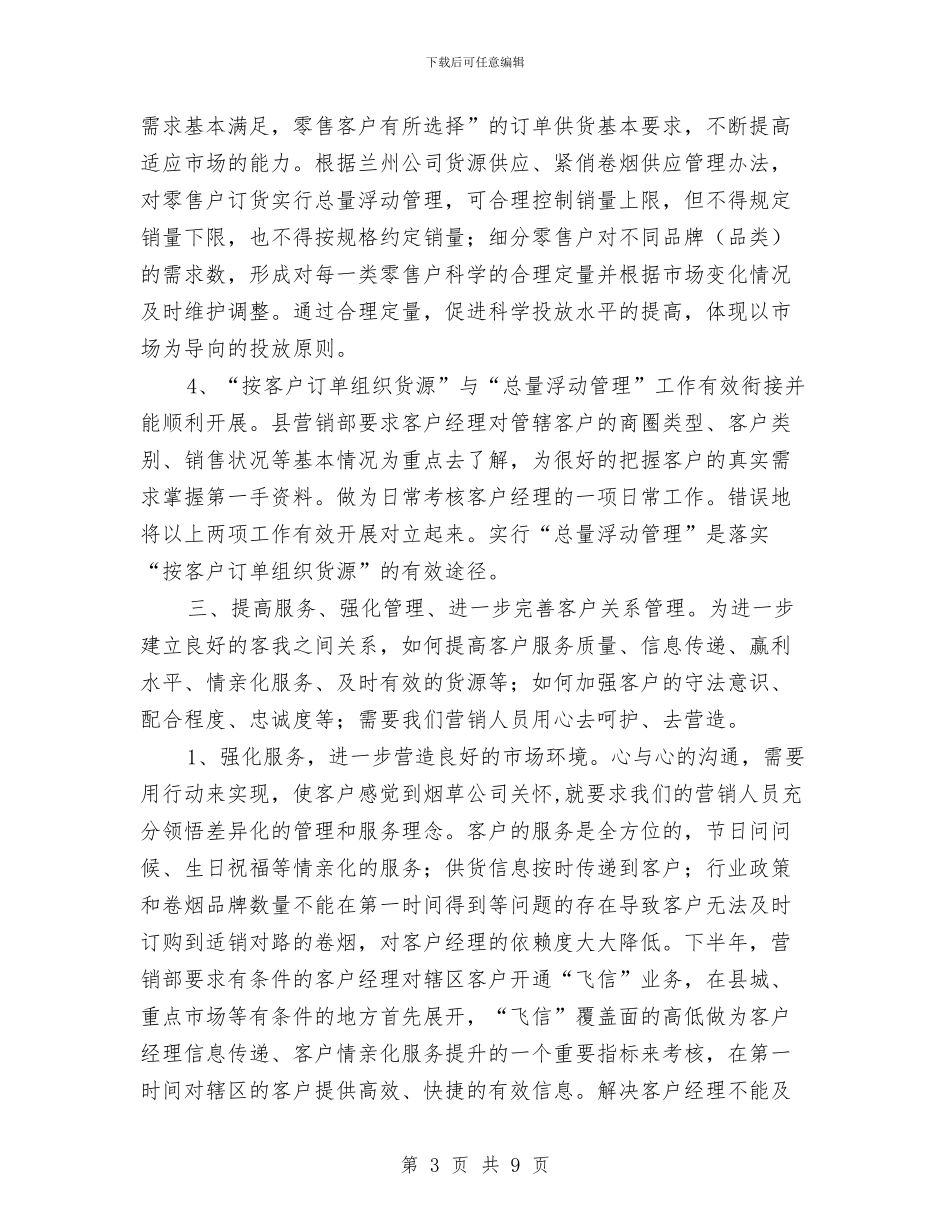 营销部2024年下半年工作计划书与营销部2024年下半年工作计划优秀范文1汇编_第3页