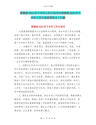 营销部2024年下半年工作计划书与营销部2024年下半年工作计划优秀范文1汇编