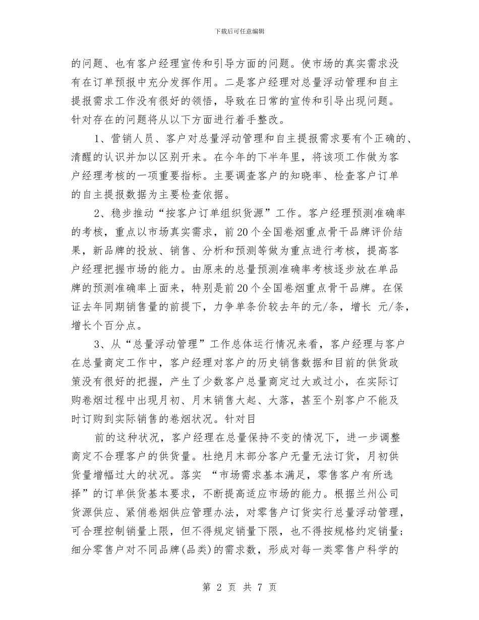 营销部2024年下半年工作计划范文与营销部2024年度工作总结汇编_第2页